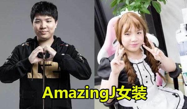 去年6月,blg上单选手amazingj实现了赛前承诺:第一裸奔,第二女装,在