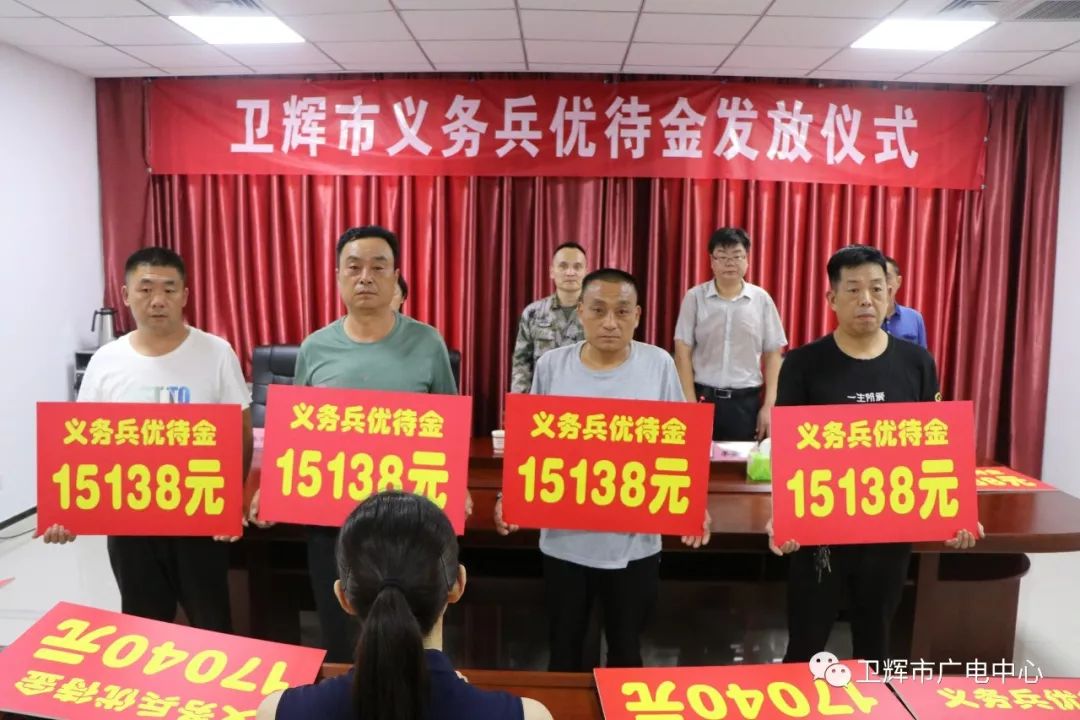 军人军属有福了卫辉发放义务兵家属优待金这个数