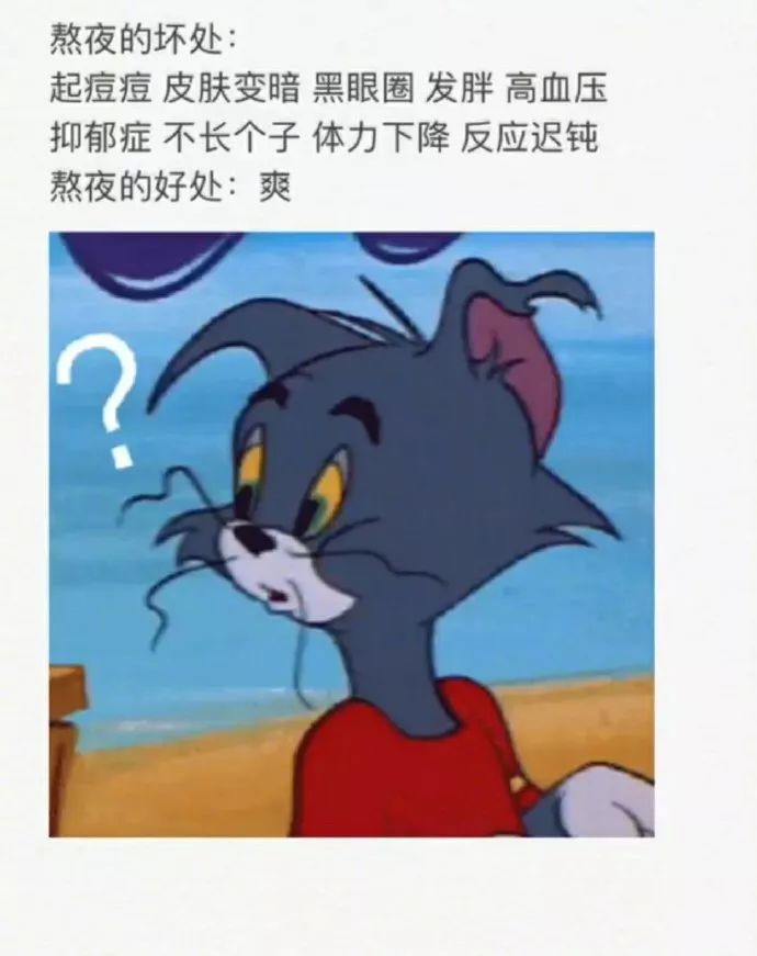 熬夜一时爽 一直熬夜 那就一直爽18呼啦圈包包19qwsdtt 请勿随地吐痰