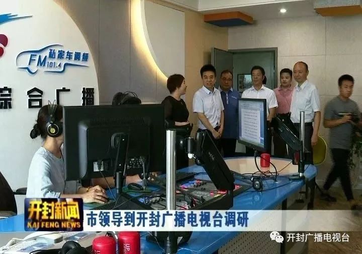 市领导到开封广播电视台调研