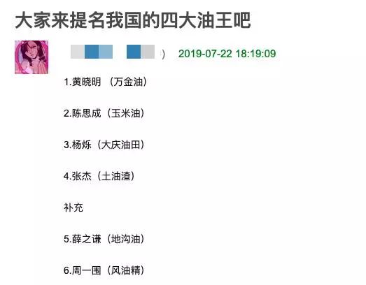 甚至有网友发起了一项名为四大油王的讨论,黄晓明,陈思成,张杰