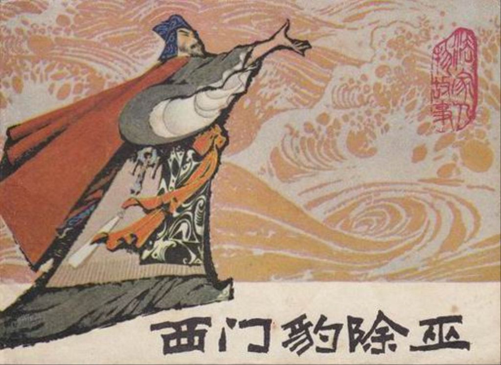 不过在90年代的语文课本中却收录了《西门豹除巫治邺》这一文章.