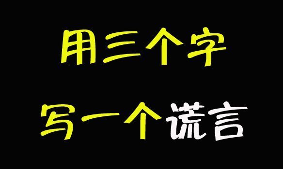 必须的三个字图片带字图片