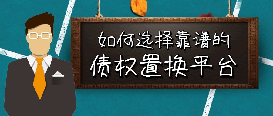 债值通盘点如何选择靠谱的债权置换平台