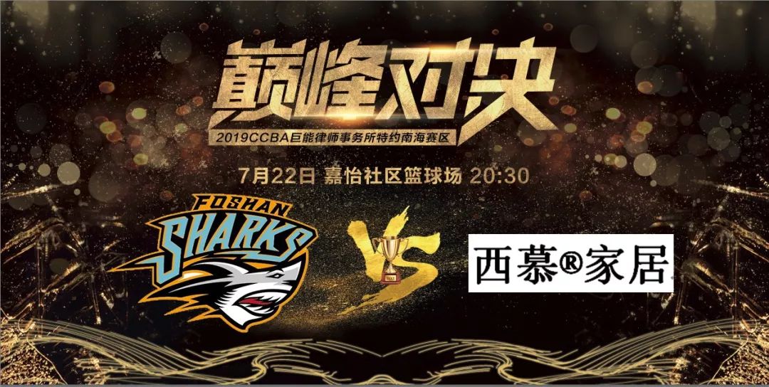 2019ccba巨能律师事务所特约南海赛区巅峰之夜内含比赛回放链接