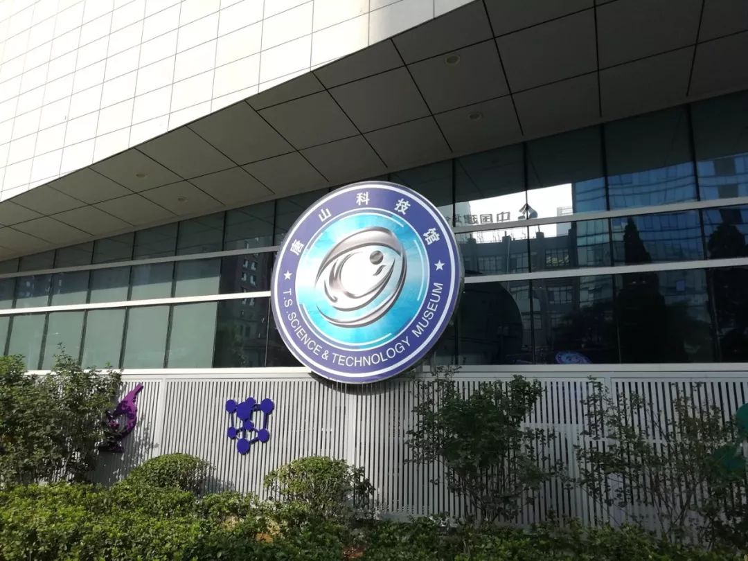 唐山科技馆全攻略打卡你先来这儿看看