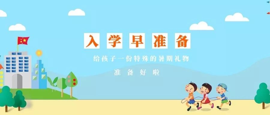 2019幼升小入學如何準備幼小銜接新生必看