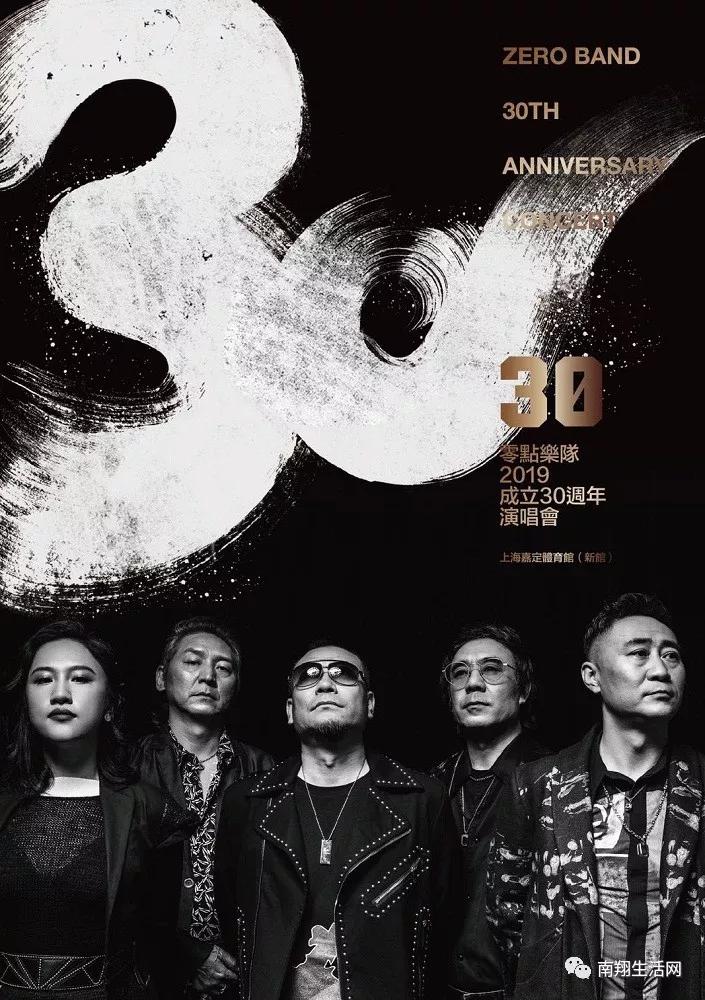 独家猛料零点乐队30周年演唱会就在嘉定就在8月23日