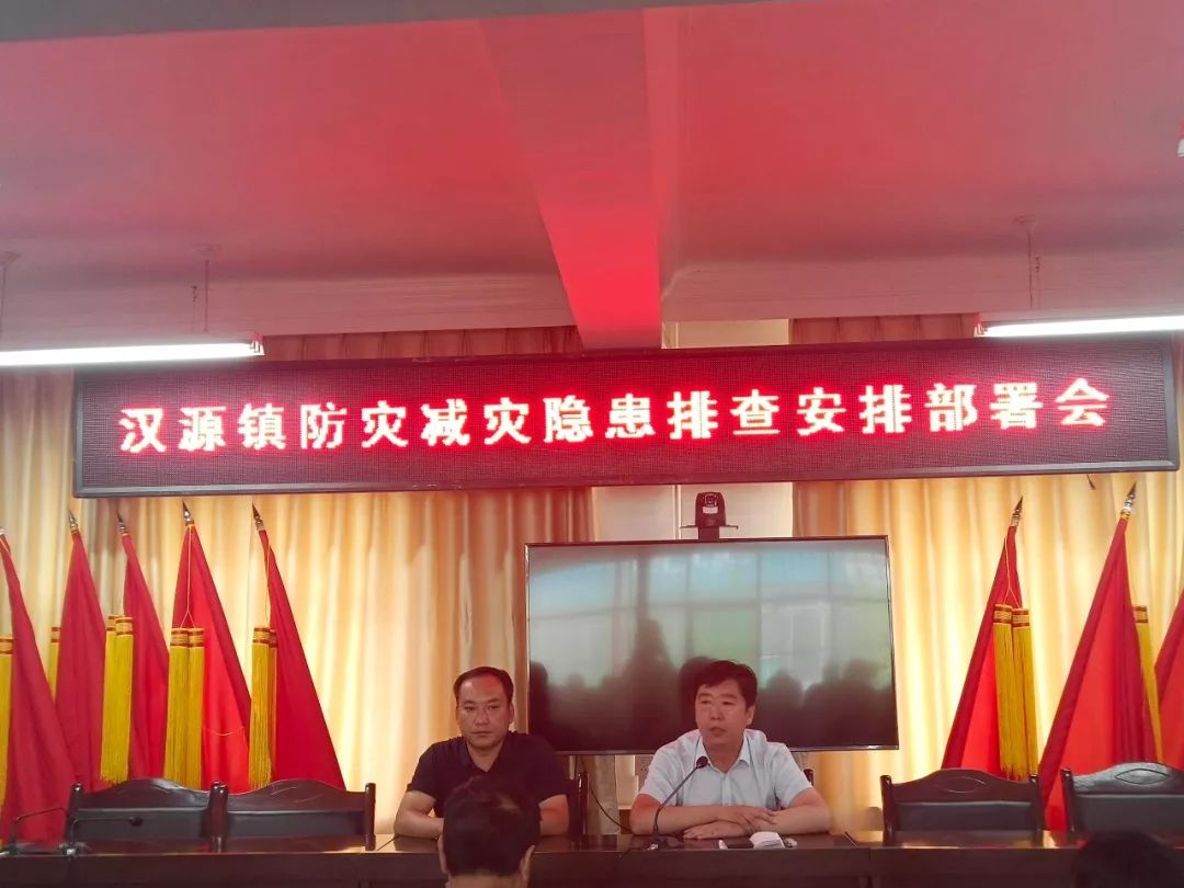 汉源镇召开防灾减灾隐患排查安排部署会