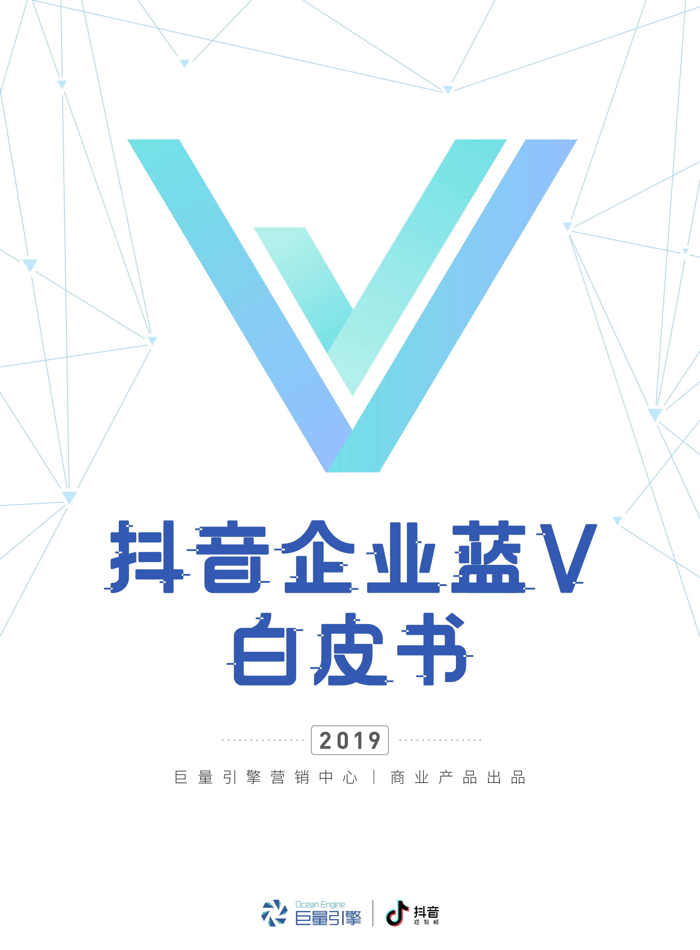 巨量引擎2019抖音企业蓝v白皮书