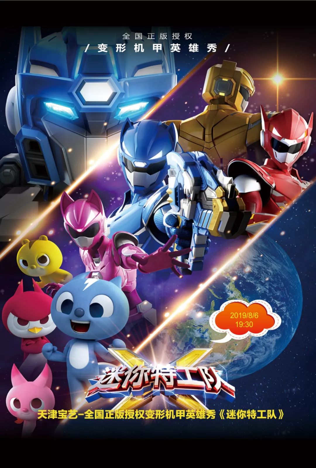 2019年8月6日 19:30合肥大剧院 · 歌剧厅前迷你特工队成员,叛徒