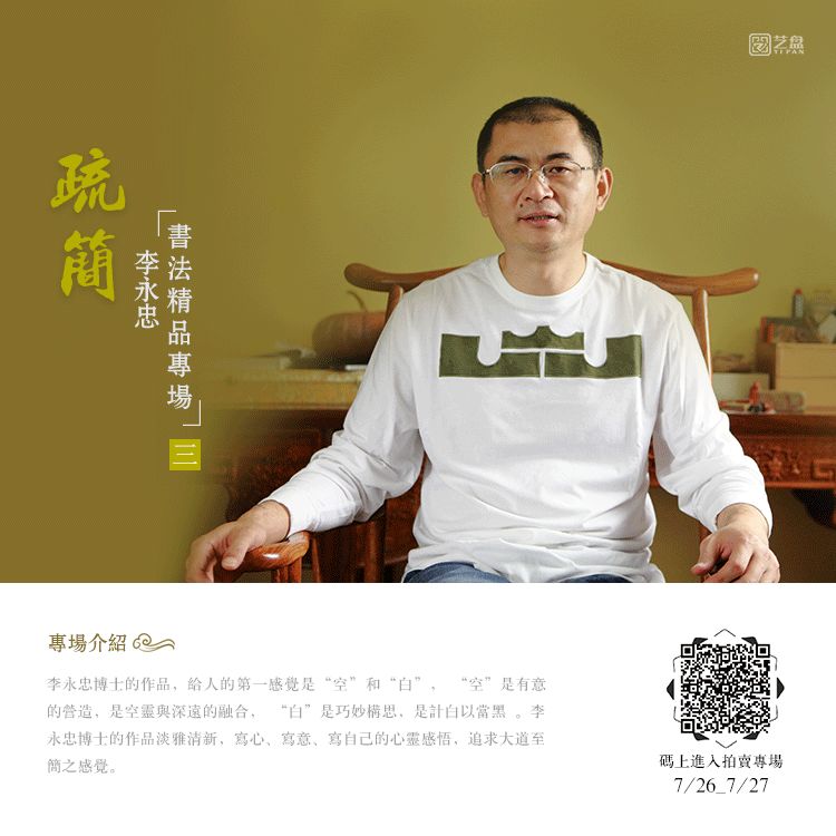 精而造疏简而意足丨疏简李永忠博士书法精品专场三