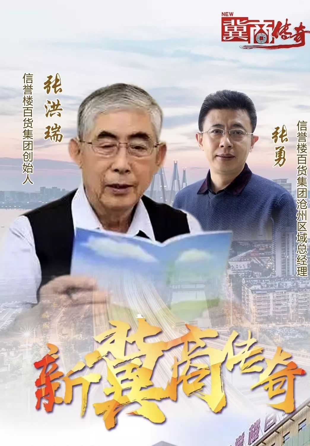 信誉楼百货集团创始人张洪瑞,沧州区域总经理张勇,讲述信誉楼几十年