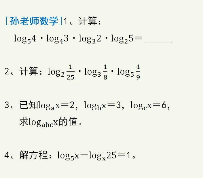 对数换底公式 高一时令人抓狂的4个题型 实际上就这么简单 真数