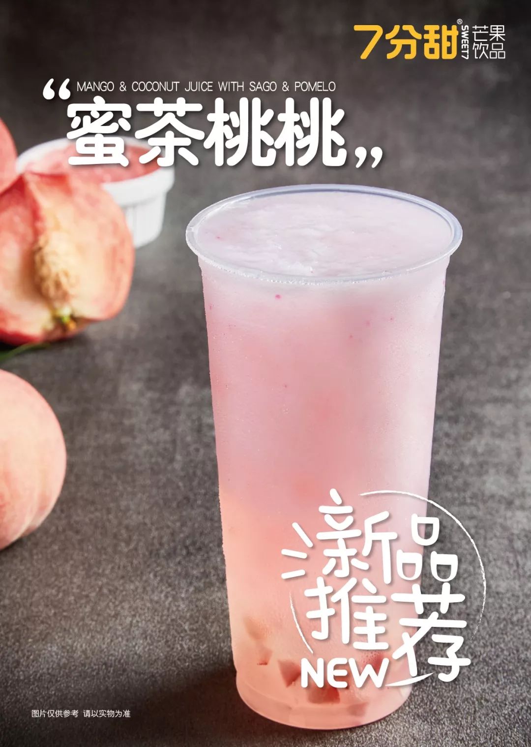 7分甜徐州淮海环球港店新店即将开业杨枝甘露买一送一