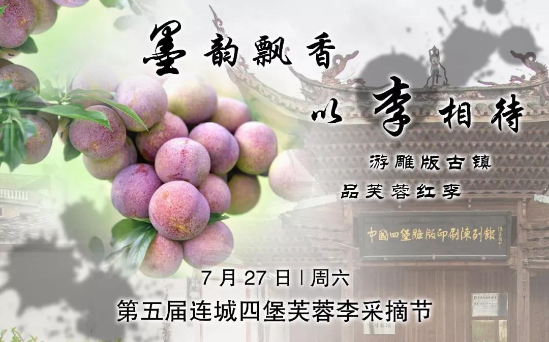 以李相待连城四堡第五届芙蓉李文化旅游节即将飘香开幕
