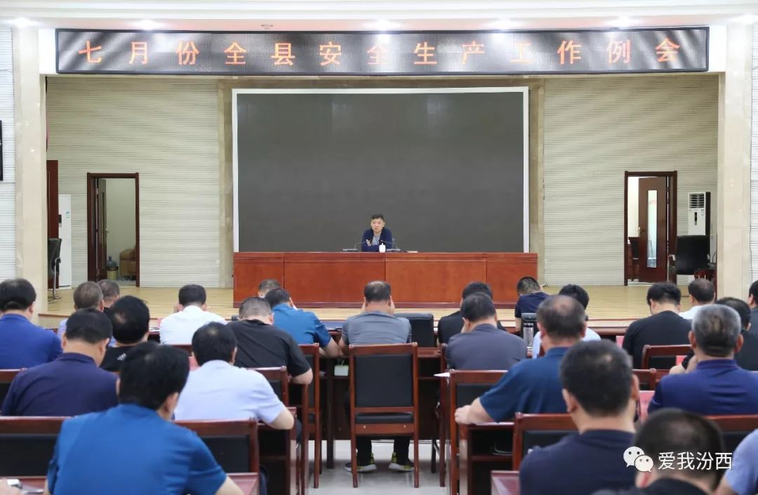 【时政】汾西县召开七月份安全生产工作例会