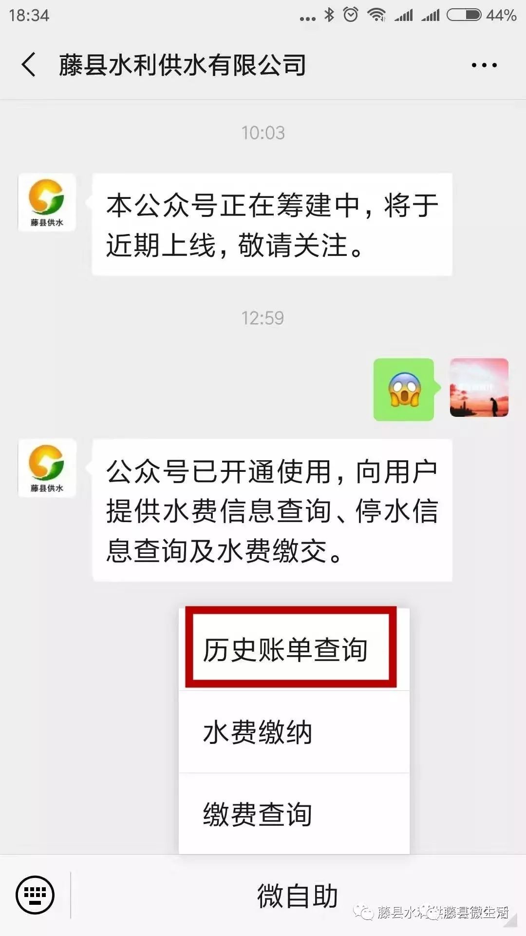 便民藤县供水公司已开通微信缴纳水费了
