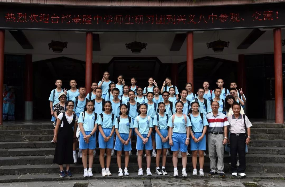 台湾基隆中学师生研习团到兴义八中游学