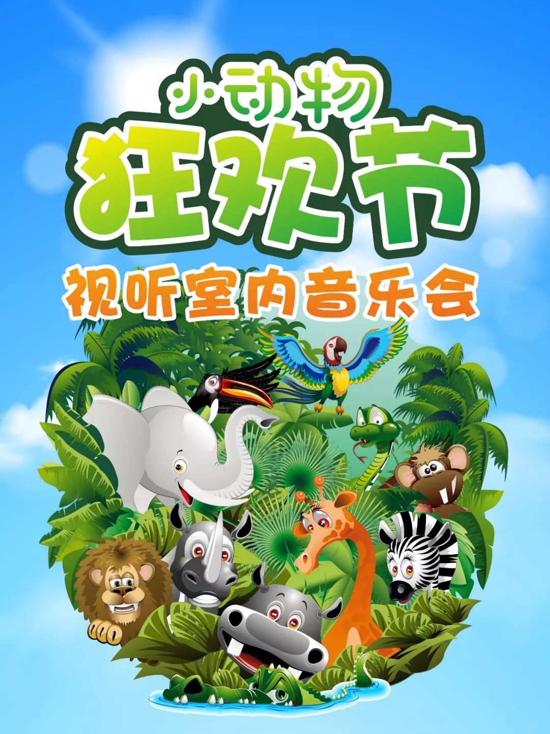 七折优惠经典动画亲子视听音乐会小动物狂欢节