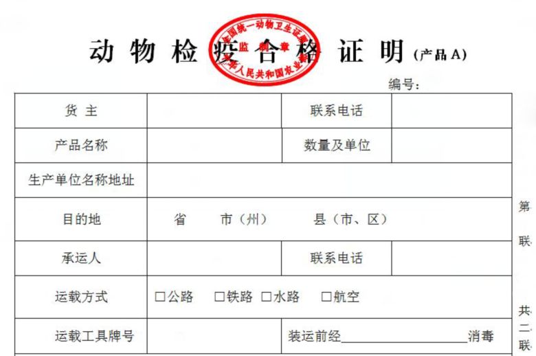动物产品检疫合格证 肉品质量合格证两章:动物卫生检疫检验验讫印章