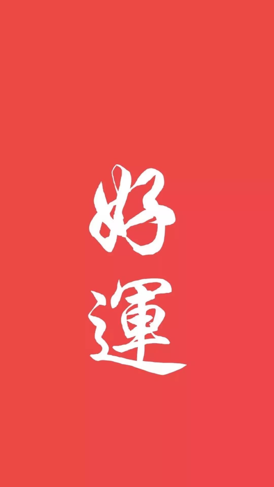 2019好运壁纸@你