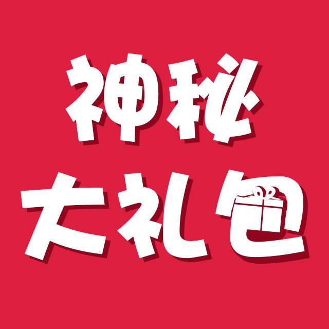 新店开业,怎么离得了神秘大礼包.