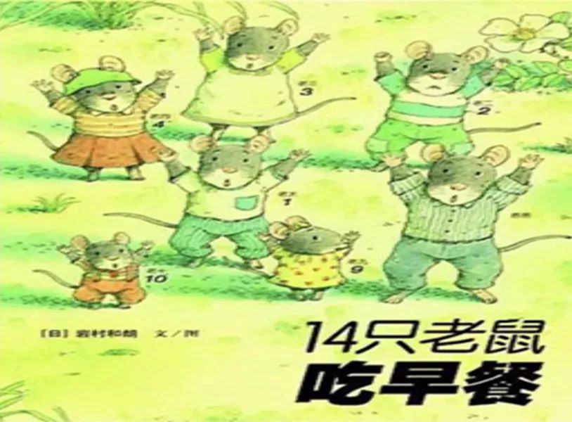 绘本故事14只老鼠吃早餐