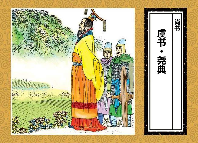 帝尧:修身齐家治国平天下的典范_万邦