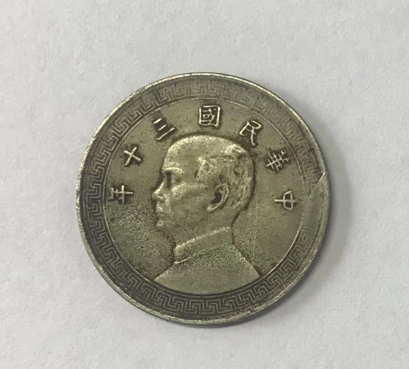 民国山十年孙小头十分鉴赏