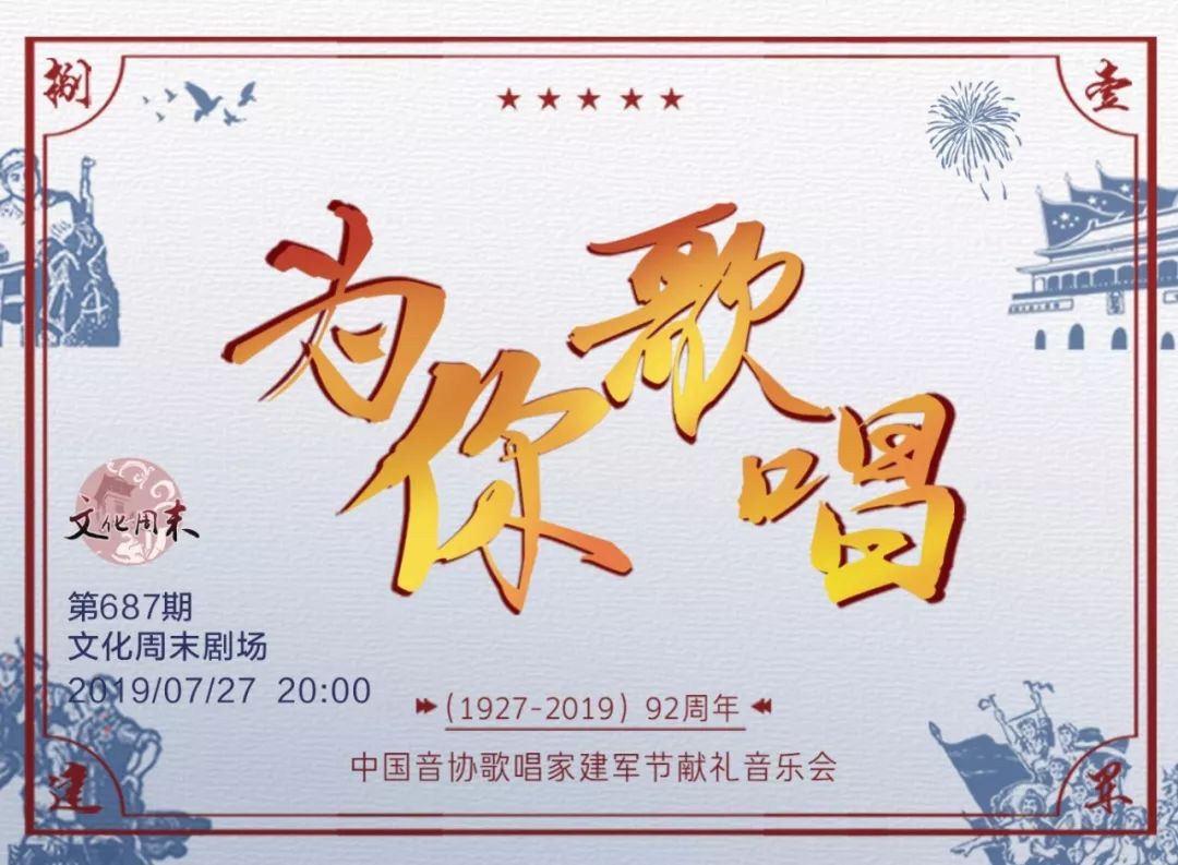 福利为你歌唱中国音协歌唱家建军节献礼音乐会
