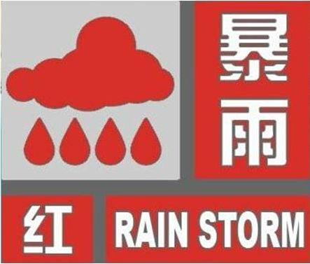 红色暴雨预警:指未来3小时内降雨量将达100毫米以上,或者已达100毫米