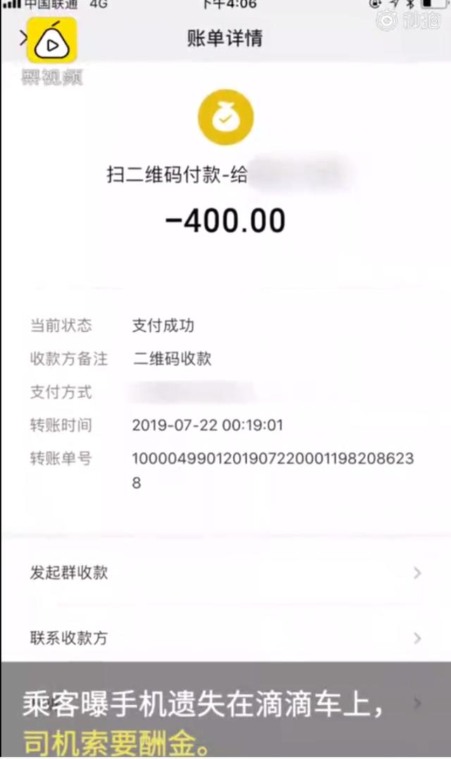 快车司机捡手机索要好处费,滴滴回应:退300留100不处罚