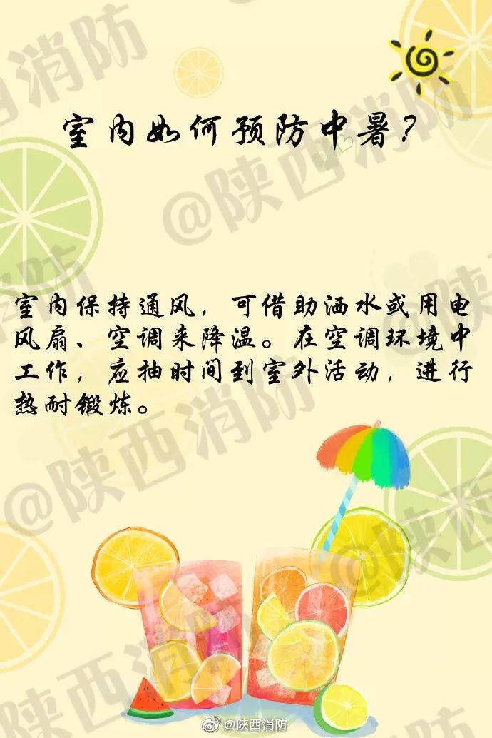 【高温避暑小常识】