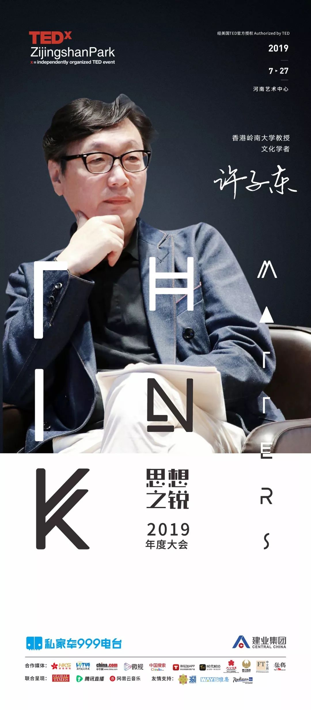 tedxzijingshanpark讲者介绍许子东丨博雅教育的核心