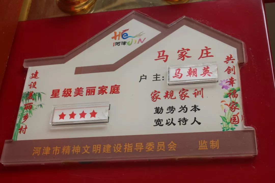 创建星级文明户马朝英家庭用心打造幸福港湾