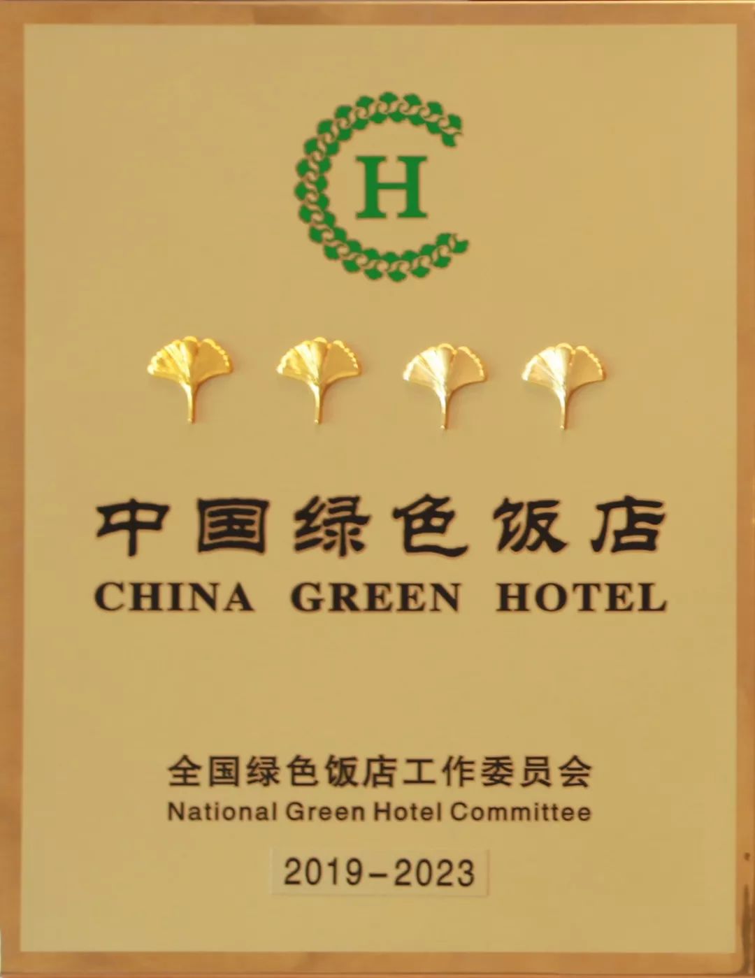 国家绿色饭店钻级酒家双项荣誉加冕新发地国际酒店 高碑店揭开