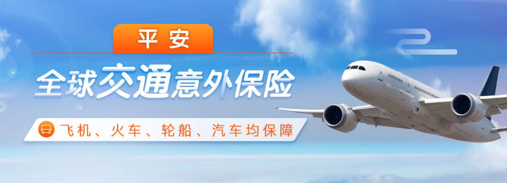 这时完全可以考虑买一份一年期的含有交通工具保障的意外保险