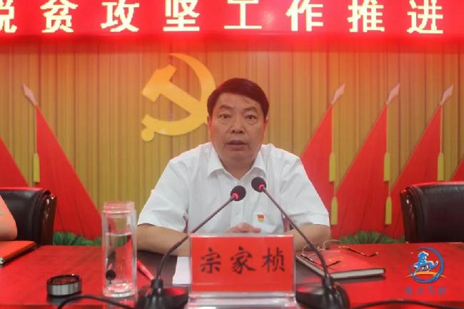 宗家桢"诊疗"脱贫攻坚