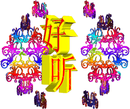早上好,一曲《为了今生遇见你》太好听了,送给有缘的你!