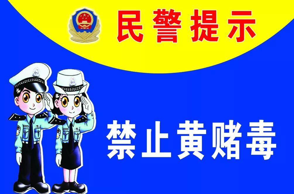 民警温馨提示: 依法严厉打击违法行为 禁赌"清风"专项行动开展以来