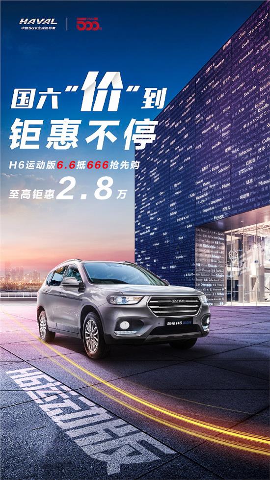 哈弗h6运动版至高钜惠28万痛快下手