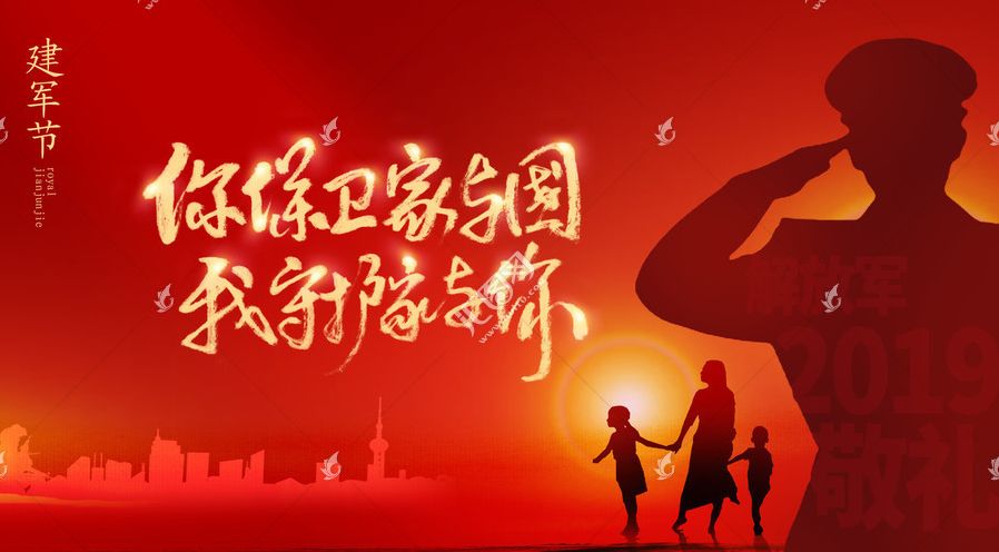 八一建军节你保卫家和国广电守护家与你