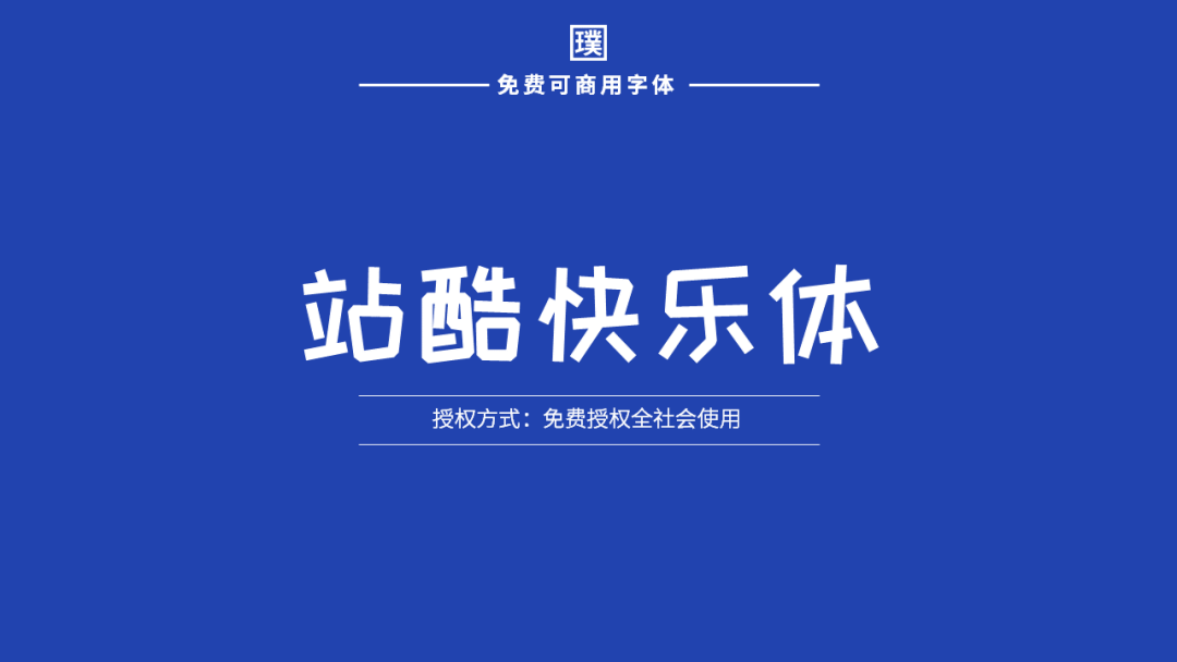 免費可商用的字體有哪些?我給你打包好了,請放心下載使用