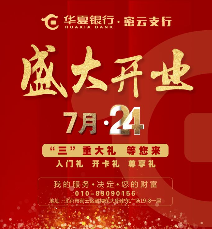 华夏银行密云支行盛大开业!不仅有"三"重大礼,文末还有"福利"哦