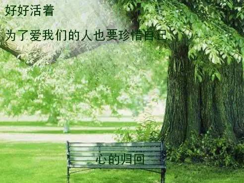 珍惜自己好好活着