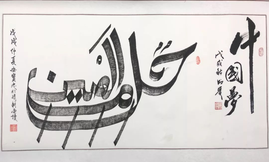 阿联酋书法家书写阿语"中国梦"书法作品中国梦,不仅属于中国人,更属于