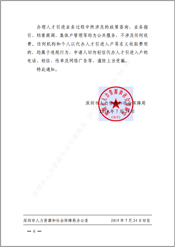 《深圳市人力资源和社会保障局关于优化人才引进服务有关事项的通知》