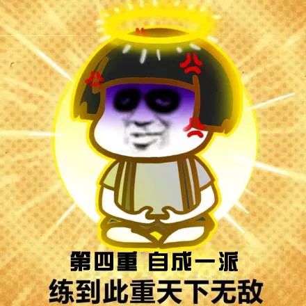 毁眼神功你修炼到了第几层