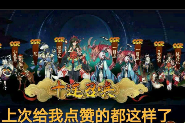 阴阳师欧皇十连玩家瞧不起非酋单抽下一秒高光时刻降临